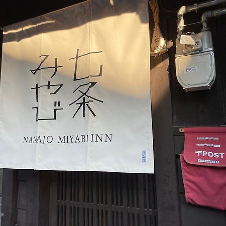 七条みやび Nanajo Miyabi Inn كيوتو المظهر الخارجي الصورة